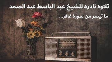 تلاوه نادره للشيخ عبد الباسط عبد الصمد - رحمهُ الله - ما تيسر من سورة غافر