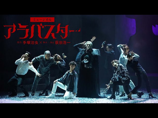 手塚治虫原作 ミュージカル『アラバスター』ダイジェスト映像 - YouTube