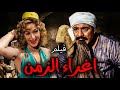 الفيلم النادر اغراء الزمن بطولة فريد شوقي و هدي سلطان افلام فريد شوقي 