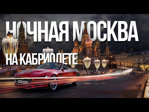 Куда поехать ночью в Москве и сделать красивые фото на кабриолете