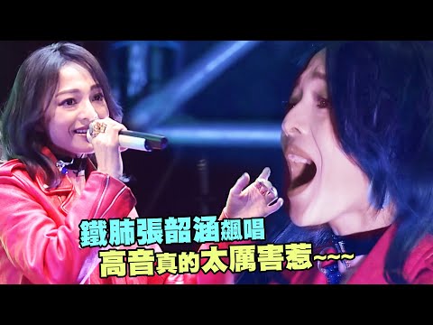 鐵肺張韶涵飆唱 高音真的太厲害惹~~~