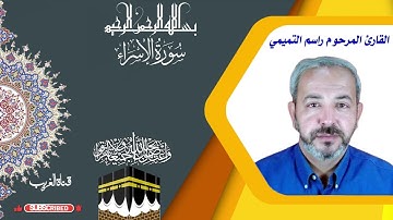 سورة الاسراء - بصوت القارى الشهيد راسم التميمي