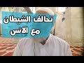 الشيخ خالد المغربي | السبب الرئيسي من تحالف شيطان الجن مع شيطان الانس