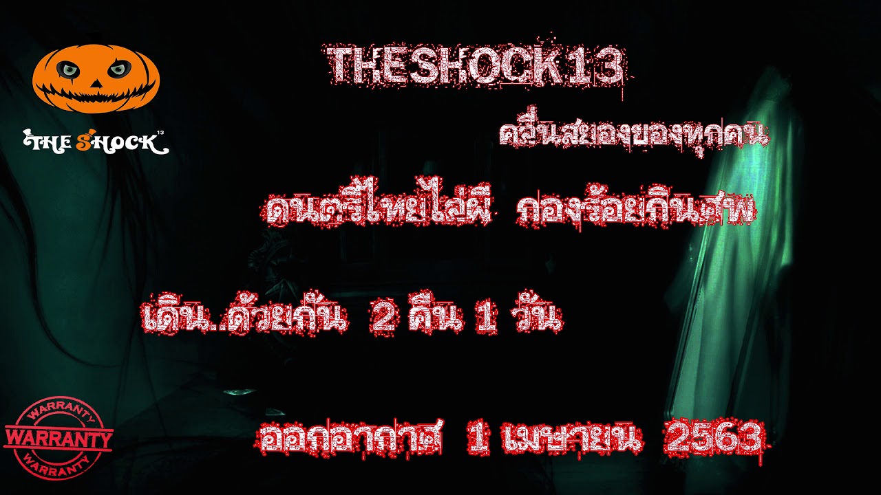 The shock เดอะช็อค รวมเรื่องสยองขวัญ ออกอากาศ 1 เมษายน 2563 l The Shock 13