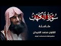 Surah AlKahf Full Reciter Muhammad AlLuhaidan Heartfelt Recitation mp3