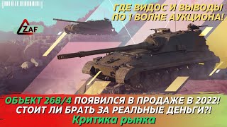 Аукцион, радость и объект 268/4 за реальные деньги в 2022!? Критика рынка, Tanks Blitz | ZAF