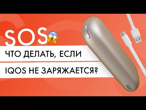 SOS инструкция! Что делать, если Айкос не заряжается?