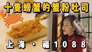 Crab roe with toast 🦀! A representative of Shanghainese cuisine at Fu 1088, a century-old Weste...
