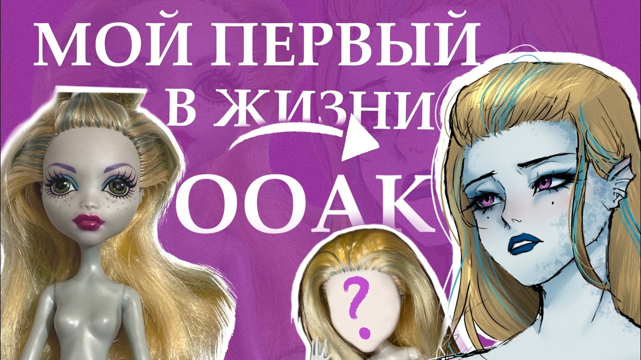 Впервые в жизни сделала ООАК🫣 Мой первый опыт в создании ООАКа на кукле Monster High￼￼