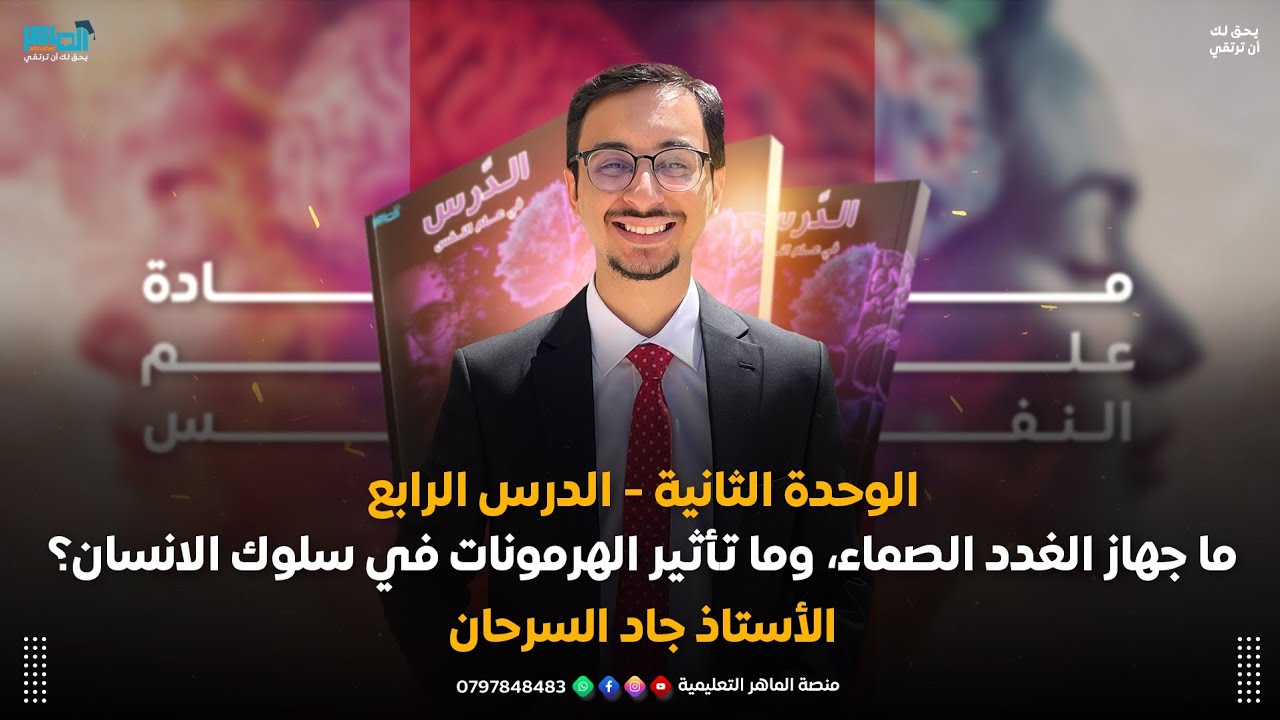 علم النفس والاجتماع| الوحدة ٢: الدرس ٤: ما جهاز الغدد الصماء، وما تأثير الهرمونات في سلوك الانسان؟ 