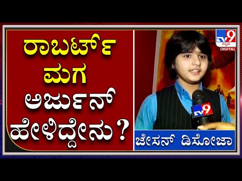 ರಿವೇಂಜ್ ಅರ್ಜುನ್ ರಾಬರ್ಟ್ ಬಗ್ಗೆ ಏನ್ ಹೇಳಿದ್ದಾರೆ ನೋಡಿ!