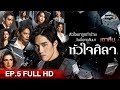 หัวใจศิลา | EP.5 (FULL HD) | 18 มี.ค. 62 | one311