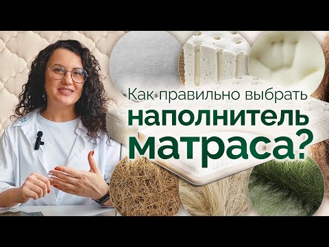 Как правильно выбрать наполнитель матраса?