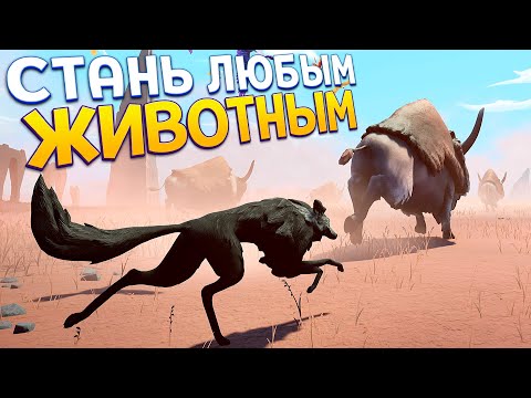 СТАНЬ ЛЮБЫМ ЖИВОТНЫМ ( LOST EMBER )