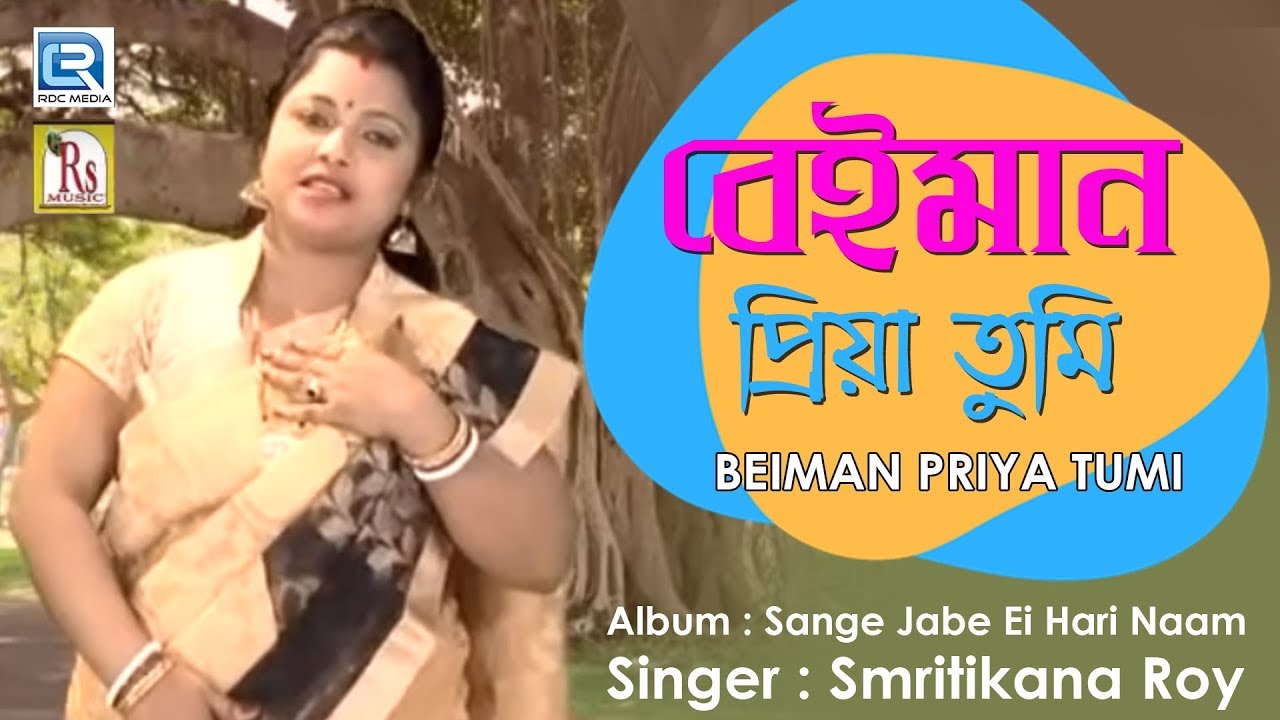        Beiman Priya  Smritikana Roy  Bangla Loko Geeti  Rs Music