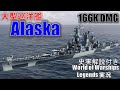【PS4:WoWS】大型巡洋艦Alaska(アラスカ)･大口径主砲の圧倒的貫通力！