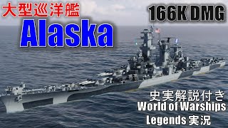 【PS4:WoWS】大型巡洋艦Alaska(アラスカ)･大口径主砲の圧倒的貫通力！