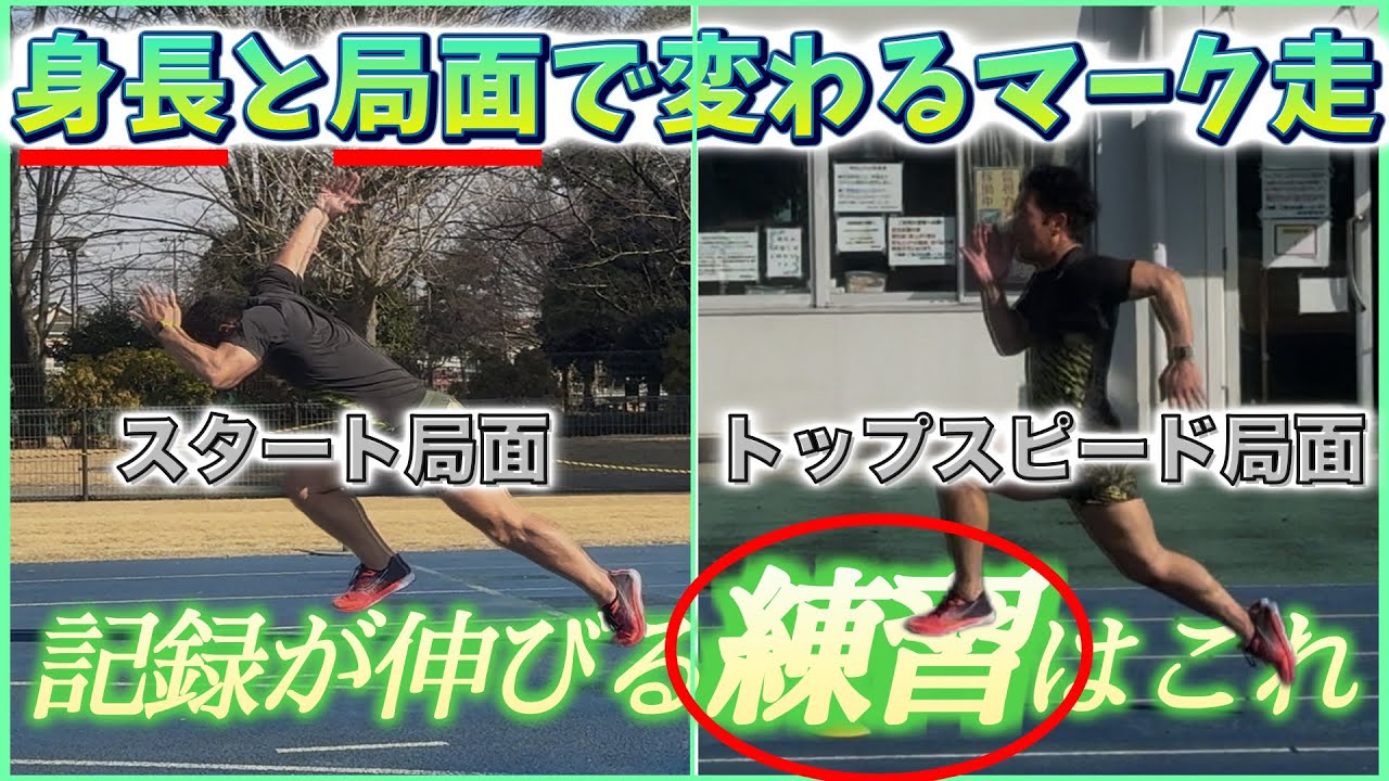 【知らないと損】マーク走の距離は人で違う。エビデンスで考えるマーク走｜スタートとトップスピードの使い分け【陸上100m】