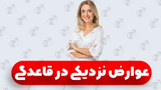 عوارض داشتن سکس در دوران قاعدگی خانم ها