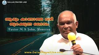 Malayalam Message. Pastor. MA John, Houston | ആരും കാണാത്ത വഴി തുറക്കുന്ന ദൈവം!