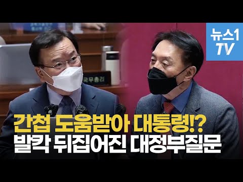 &amp;quot;간첩 도움받아 대통령이 된 겁니다&amp;quot;...&amp;#39;발칵&amp;#39; 뒤집어진 대정부질문