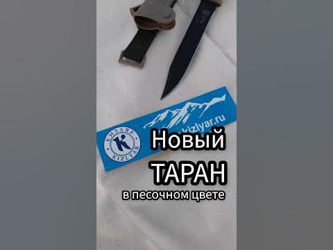 Нож ТАРАН в песочном цвете от ПП Кизляр KIZLYAR KNIVES #kizlyar #knife ...