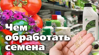 Препараты Для Обработки Семян Перед Посевом. Обеззараживание И Стимуляция