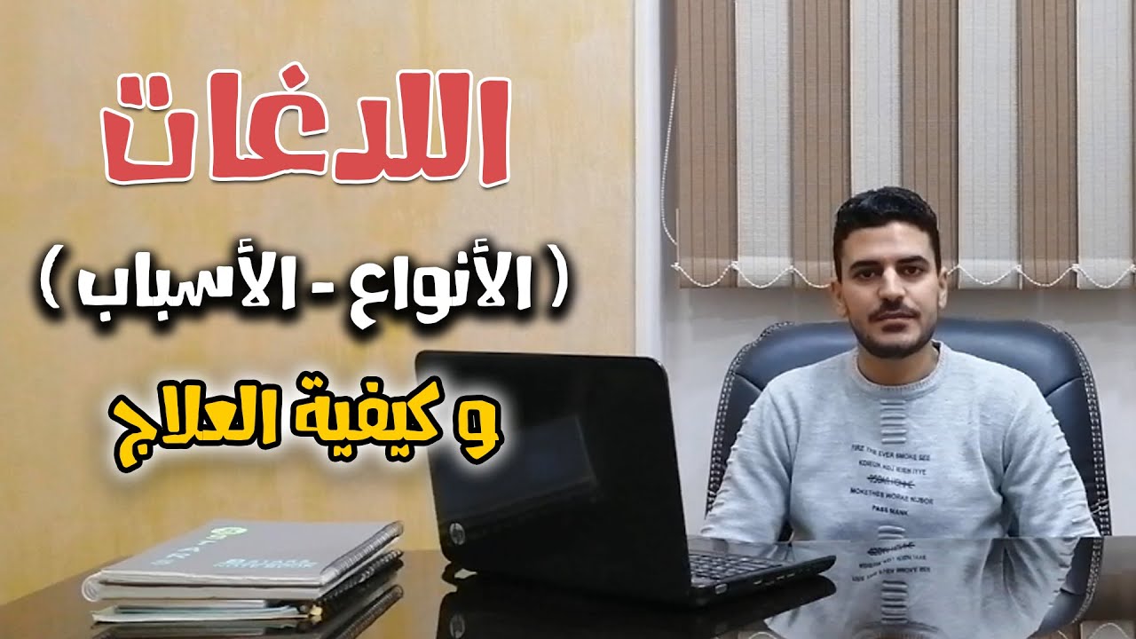 اللدغات | أسبابها | أنواعها | كيفية علاجها | أخصائي التخاطب محمد صبري