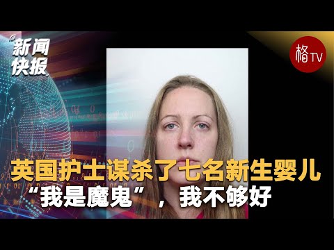 “我是魔鬼”：英国护士谋杀了七名新生婴儿