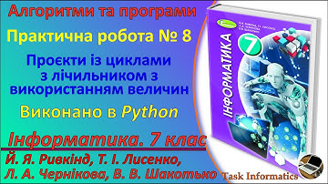 Практична робота № 8. Проекти із циклами з лічильником (Python) | 7 клас | Ривкінд