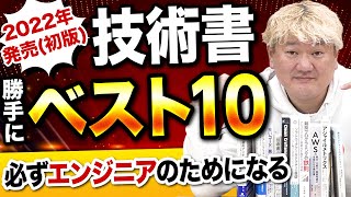【Webエンジニア】2022年に発売された技術書勝手にベスト10