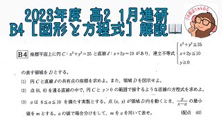 2023年度 高2 1月進研模試 B4 [図形と方程式] 解説！ - YouTube