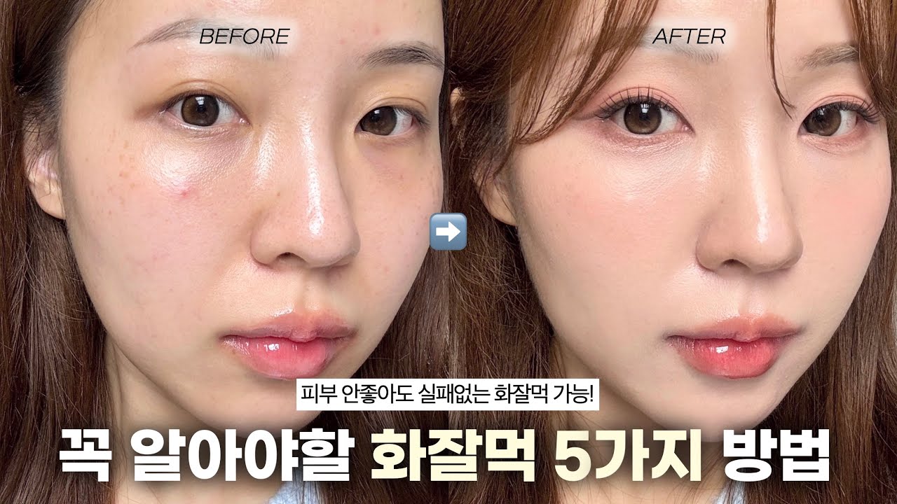 “이것”만 알아도 화잘먹 성공💯필터씌운듯한 피부 만드는 방법 5가지✨(피부안좋아도 가능함!) / 화잘먹 베이스 루틴 / 화잘먹 스킨케어 / 화장 잘먹는 법 / 윤이든