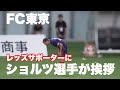 【FC東京】試合後に浦和レッズサポーターに挨拶するショルツ選手