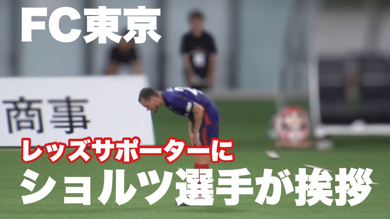 【FC東京】試合後に浦和レッズサポーターに挨拶するショルツ選手