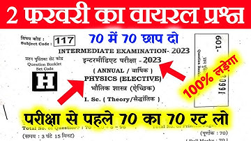 2 February 12th Physics Viral Question 2023 | Inter Physics Ka Viral Question 2023 |Bihar Board 2023