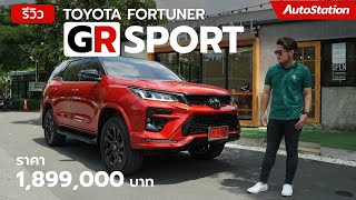 รีวิว Toyota Fortuner GR Sport สีแดงดุ อัพเกรดช่วงล่าง ค่าตัว 1.89 ล้าน