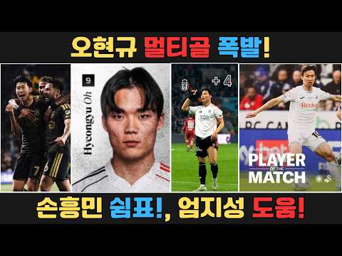 오현규 멀티골 폭발! 김민재 완벽 수비·손흥민 결장·이재성 부상… 4월 2주 해외파 총정리