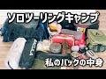 【ソロツーリングキャンプ】