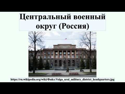 Центральный военный округ (Россия)