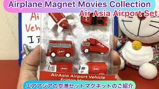 @arichin  エアアジアの空港セットマグネットのご紹介 Air Asia Airport Vehicle Fridge Magnet #airasia