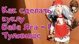 Как сделать куклу Баба Яга часть 1 - туловище. Баба Яга своими руками. Перезалив