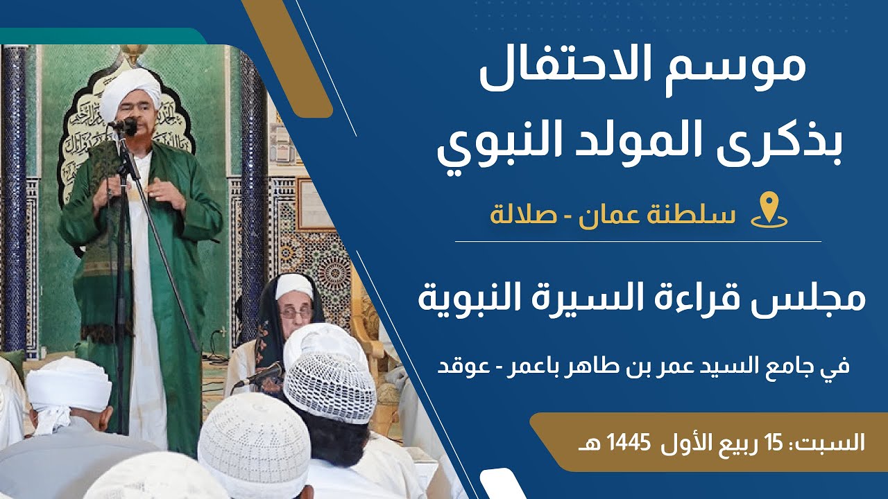 #مباشر: مجلس قراءة السيرة النبوية في افتتاح جامع السيد عمر بن طاهر باعمر، صلالة - 15 ربيع الأول 1445