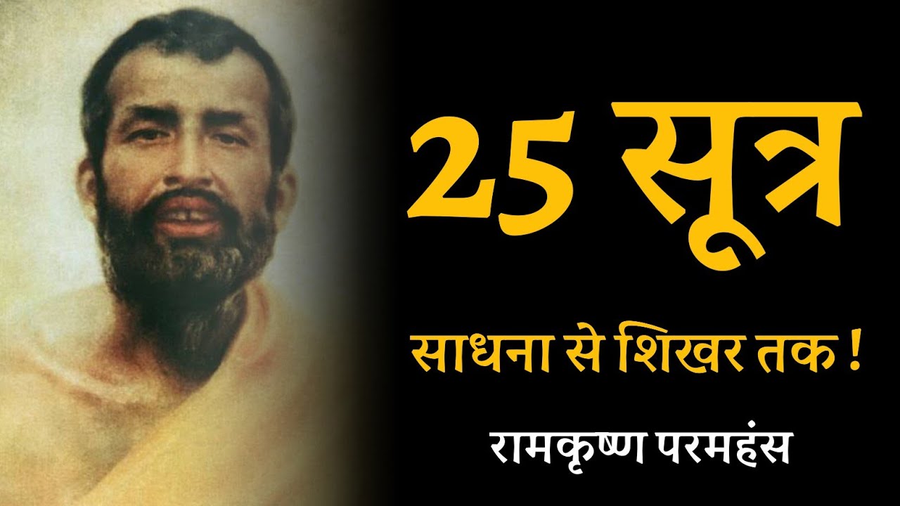 25 सूत्र! साधना से शिखर तक ! रामकृष्ण परमहंस
