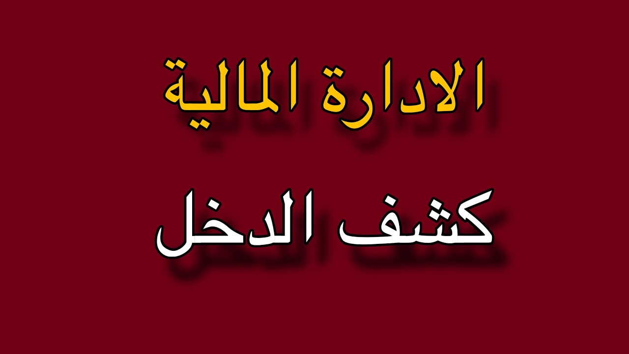كشف الدخل /الادارة المالية /الكورس الاول / رابط القناة باول تعليق