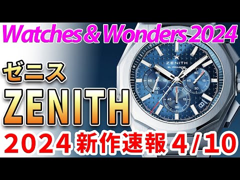 Zenith] New products announced for 2024! A chronograph has been