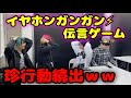 イヤホンガンガン伝言ゲームで大爆笑ww