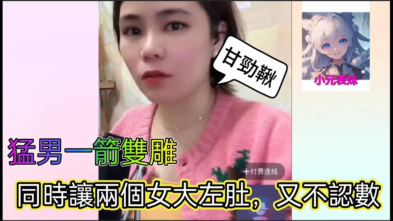 猛男一箭雙雕，同時讓兩個女大左肚！小元姐姐最新直播 B #何伯#何太 #東張西望 #小元姐姐 #小圓姐姐感情分享