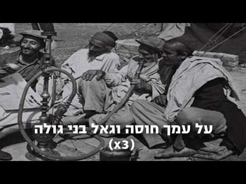 ציון גולן אחי בני תימן עם מילים 