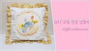 DIY 프릴 쿠션 커버 만들기/ Frill Cushion / Ruffle Cushion/ [Myway Handmade]